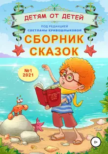 Детям от детей. Выпуск 2021 № 01