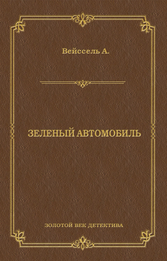 Зеленый автомобиль
