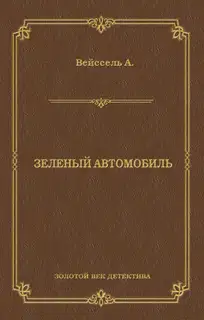 Зеленый автомобиль