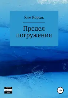 Предел погружения