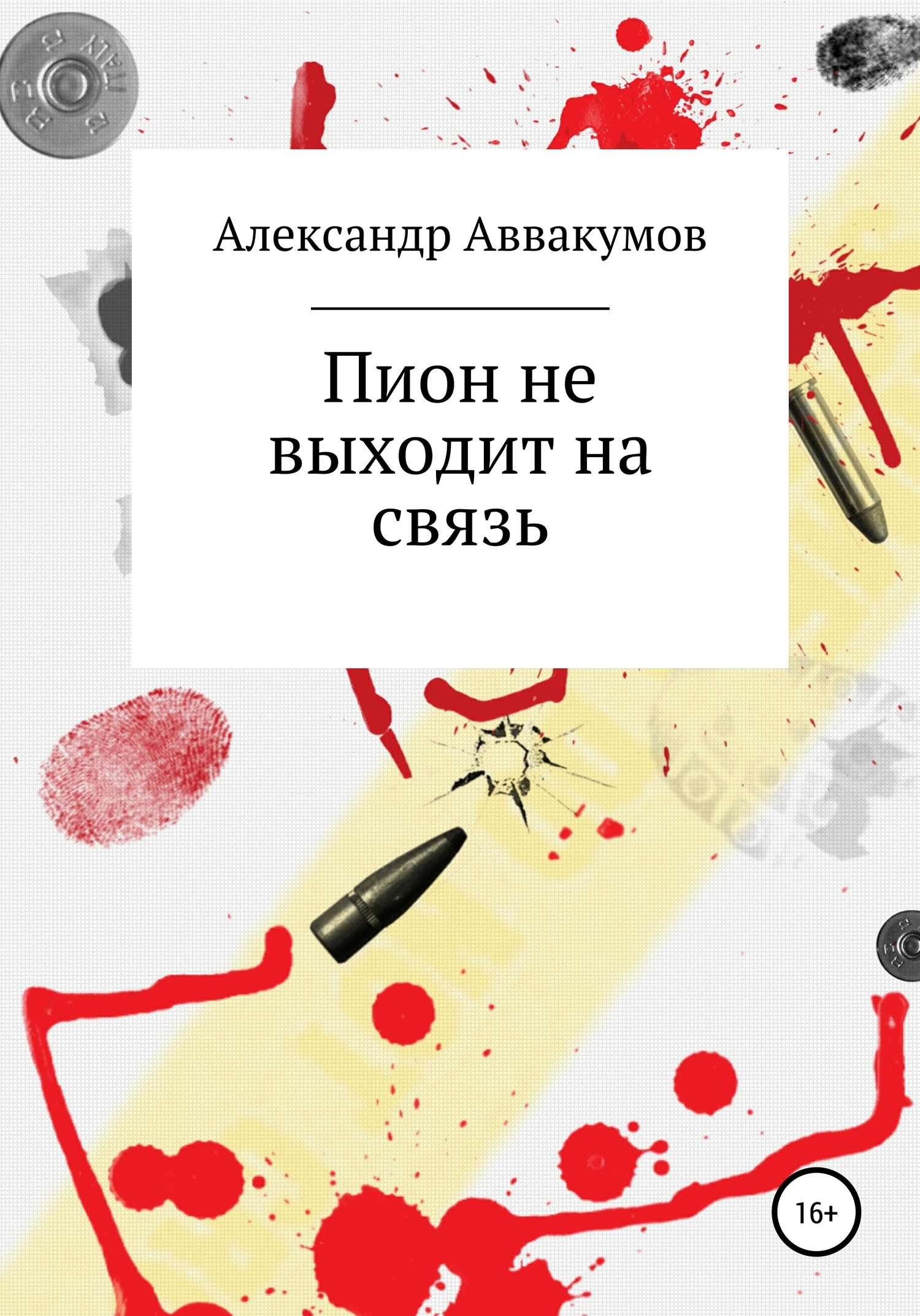 Пион не выходит на связь