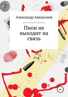 Пион не выходит на связь