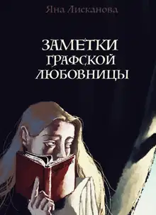 Заметки графской любовницы