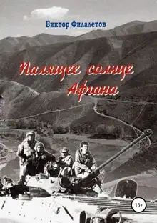 Палящее солнце Афгана