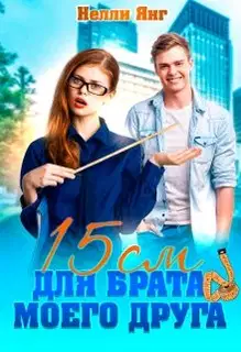 15 сантиметров для брата моего друга