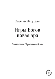 Игры Богов. Книга первая. Захватчик: Тропою войны