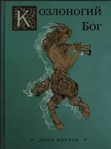 Козлоногий Бог