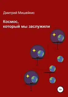 Космос, который мы заслужили