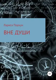Вне души