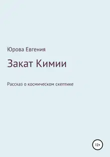 Закат Кимии