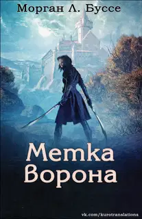 Метка ворона