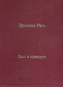 Древняя Русь. Быт и культура