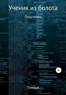 Порученец