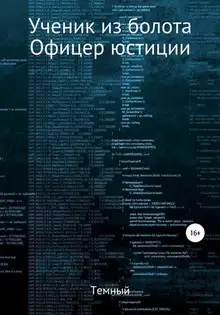 Офицер юстиции