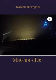 Миссия «Нео»