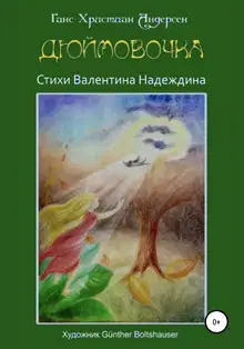 Дюймовочка