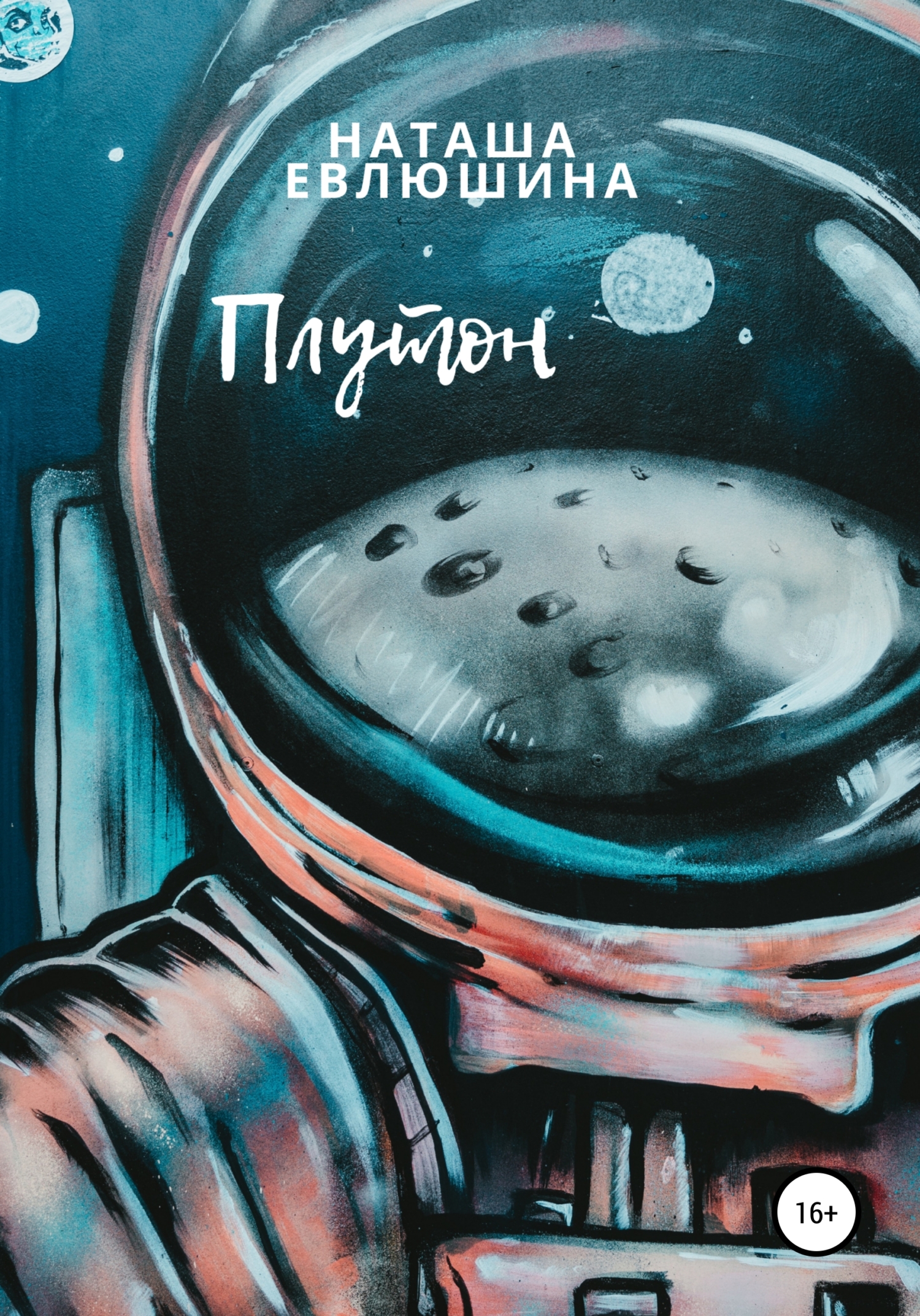 Плутон