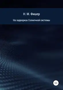На задворках Солнечной системы
