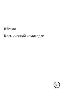 Космический камикадзе