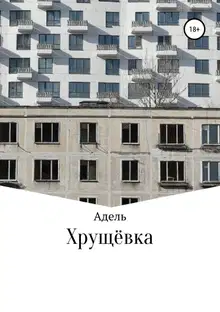 Хрущёвка