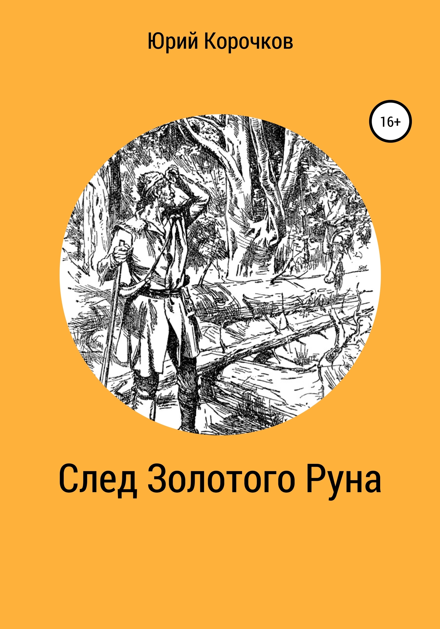 След Золотого Руна