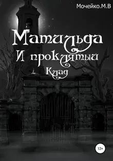 Матильда и проклятый клад