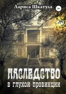 Наследство в глухой провинции