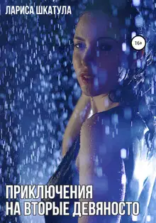 Приключения на вторые девяносто