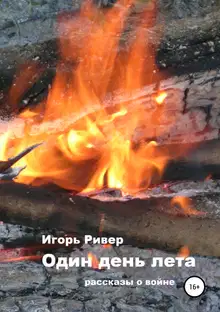 Один день лета. Сборник рассказов