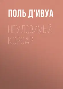 Неуловимый корсар