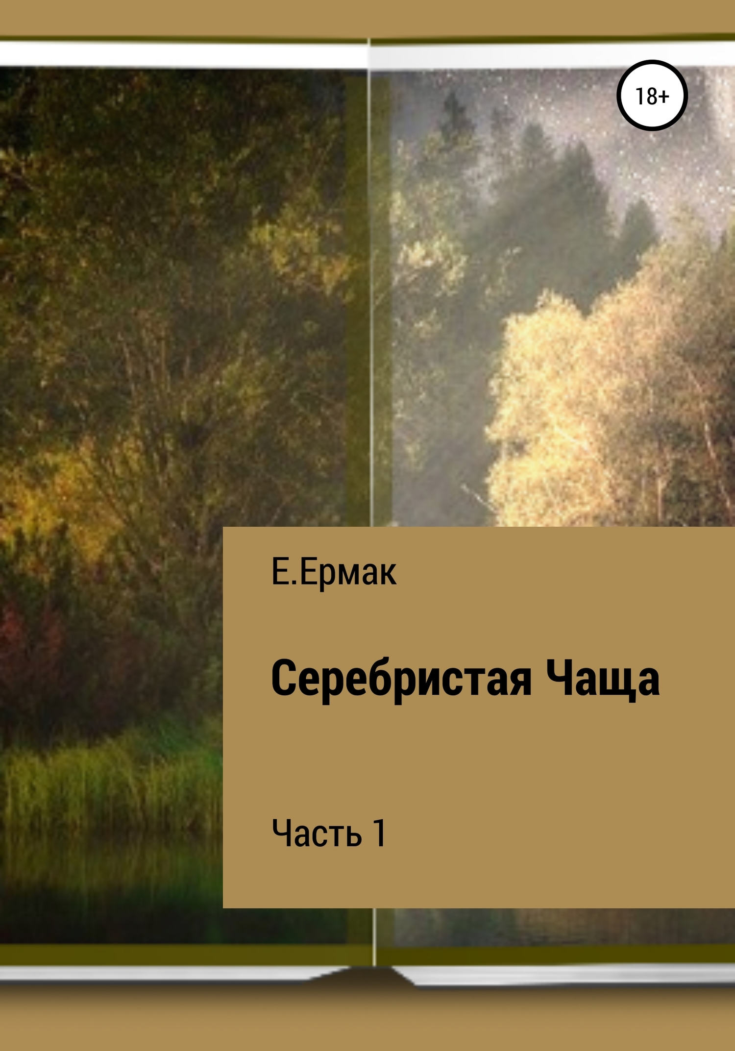 Серебристая Чаща. Часть 1