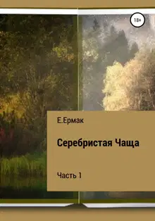 Серебристая Чаща. Часть 1