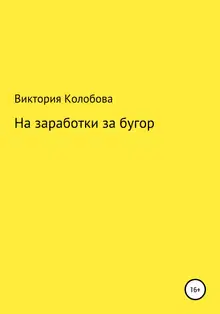 На заработки за бугор