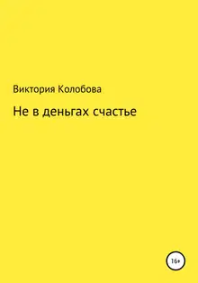 Не в деньгах счастье