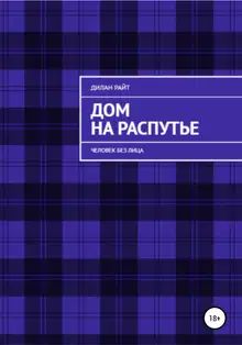 Человек без лица