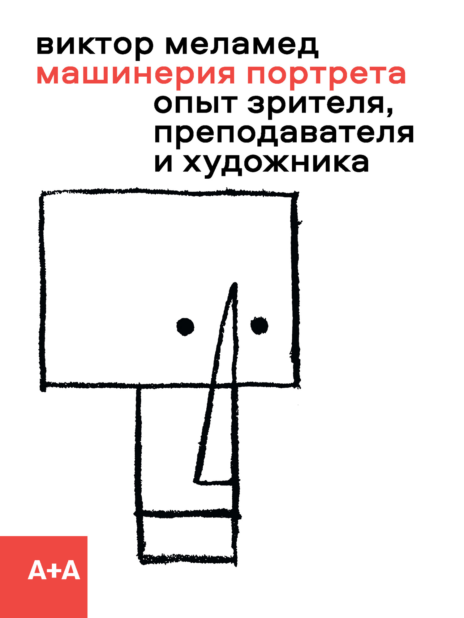 Машинерия портрета. Опыт зрителя, преподавателя и художника