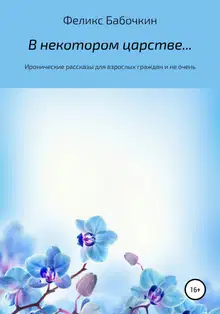 В некотором царстве… Сборник рассказов