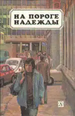 На пороге надежды [антология]
