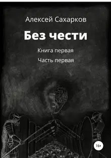 Без чести. 1 часть
