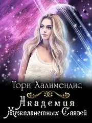 Академия Межпланетных Связей