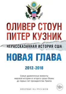 Нерассказанная история США. Новая глава 2012–2018