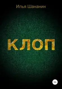 Клоп