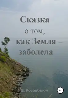 Сказка о том, как Земля заболела