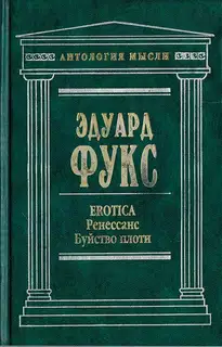Erotica. Ренессанс. Буйство плоти