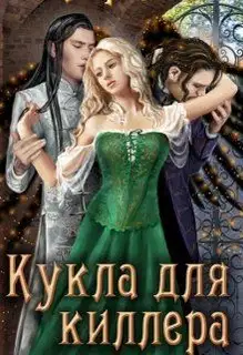 Кукла для киллера