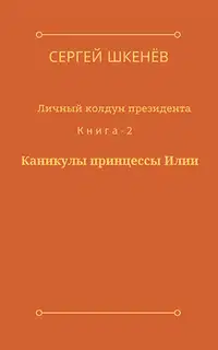 Каникулы принцессы Илии