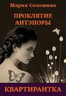 Квартирантка