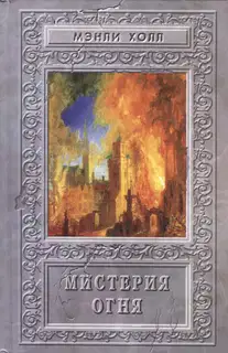 Мистерия Огня