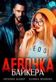 Девочка байкера