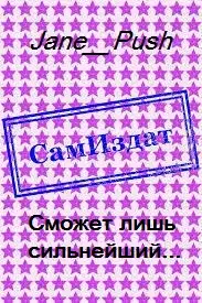 Сможет лишь сильнейший... [СИ]